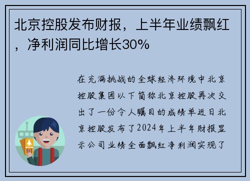 北京控股发布财报，上半年业绩飘红，净利润同比增长30%