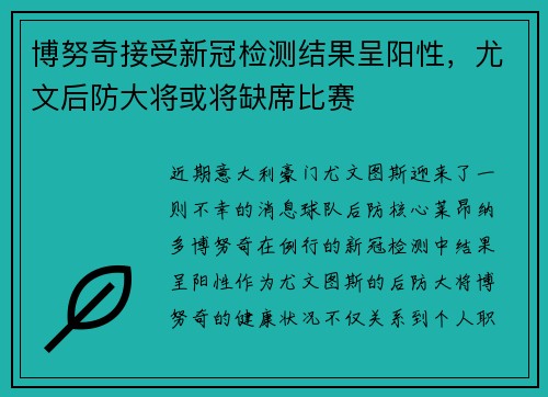 博努奇接受新冠检测结果呈阳性，尤文后防大将或将缺席比赛