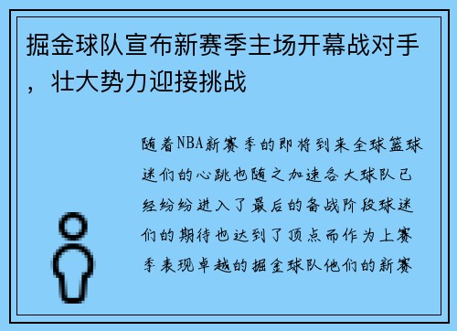 掘金球队宣布新赛季主场开幕战对手，壮大势力迎接挑战