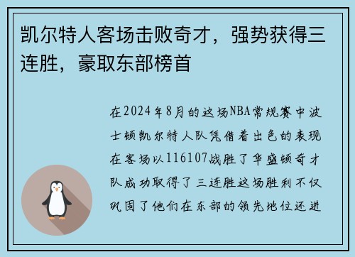 凯尔特人客场击败奇才，强势获得三连胜，豪取东部榜首