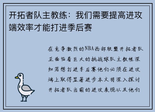 开拓者队主教练：我们需要提高进攻端效率才能打进季后赛