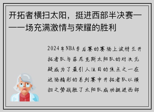 开拓者横扫太阳，挺进西部半决赛——一场充满激情与荣耀的胜利