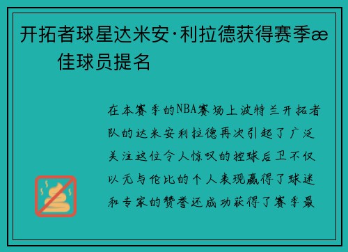 开拓者球星达米安·利拉德获得赛季最佳球员提名