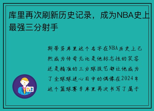 库里再次刷新历史记录，成为NBA史上最强三分射手