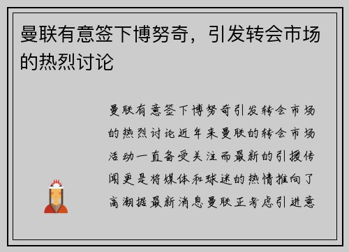 曼联有意签下博努奇，引发转会市场的热烈讨论