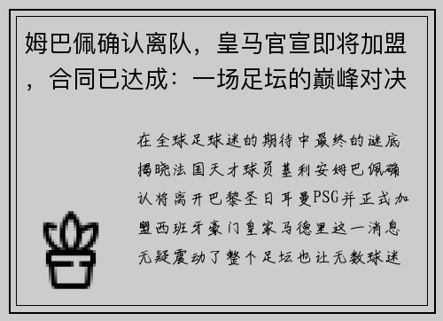 姆巴佩确认离队，皇马官宣即将加盟，合同已达成：一场足坛的巅峰对决即将上演