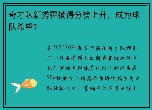 奇才队新秀霍楠得分榜上升，成为球队希望？