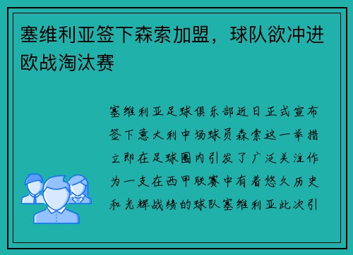 塞维利亚签下森索加盟，球队欲冲进欧战淘汰赛