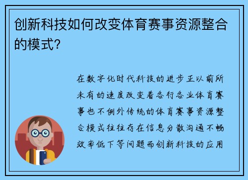 创新科技如何改变体育赛事资源整合的模式？