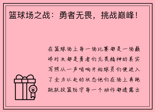 篮球场之战：勇者无畏，挑战巅峰！