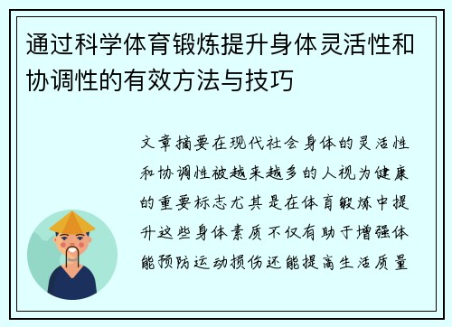 通过科学体育锻炼提升身体灵活性和协调性的有效方法与技巧