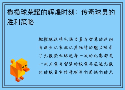 橄榄球荣耀的辉煌时刻：传奇球员的胜利策略