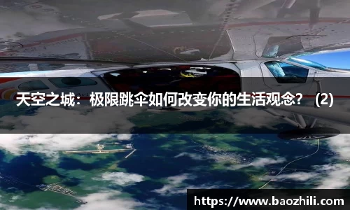 天空之城：极限跳伞如何改变你的生活观念？ (2)